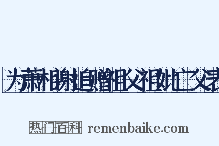 为萧相谢追赠祖父祖妣亡父表是什么意思的图片